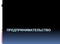 Презентация по обществознанию Предпринимательство (8класс)