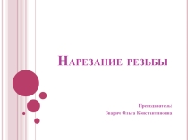 Презентация для автомехаников Нарезание резьбы