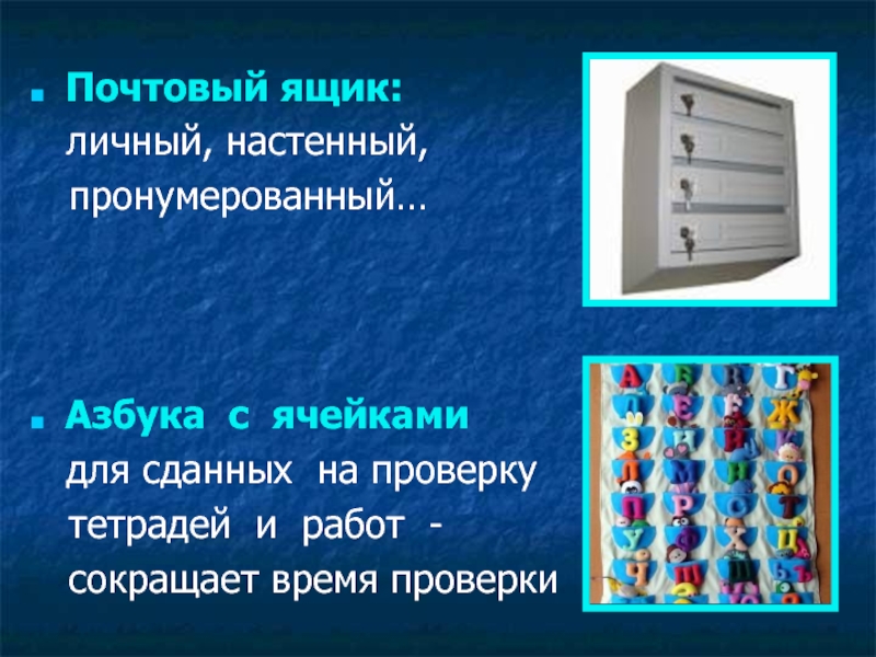 Презентация к проекту Школьная НКО Ресурс: научно - техническое творчество обучающихся, основанное на ресурсосберегающих технологиях Почтовый ящик: личный, настенный, пронумерованный…Азбука с ячейками для сданных на проверку Почтовый ящик: личный, настенный, пронумерованный…Азбука с ячейками для сданных на проверку тетрадей и