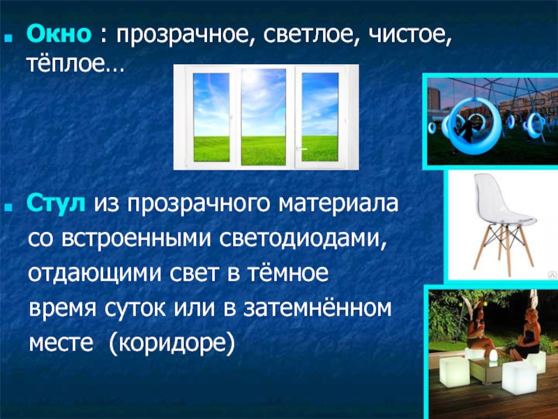 Презентация к проекту Школьная НКО Ресурс: научно - техническое творчество обучающихся, основанное на ресурсосберегающих технологиях Окно : прозрачное, светлое, чистое, тёплое…Стул из прозрачного материала со встроенными Окно : прозрачное, светлое, чистое, тёплое…Стул из прозрачного материала со встроенными светодиодами, отдающими свет в