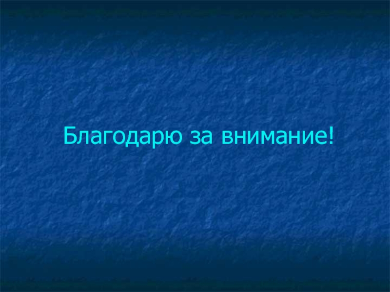 Презентация к проекту Школьная НКО Ресурс: научно - техническое творчество обучающихся, основанное на ресурсосберегающих технологиях Благодарю за внимание! Благодарю за внимание!
