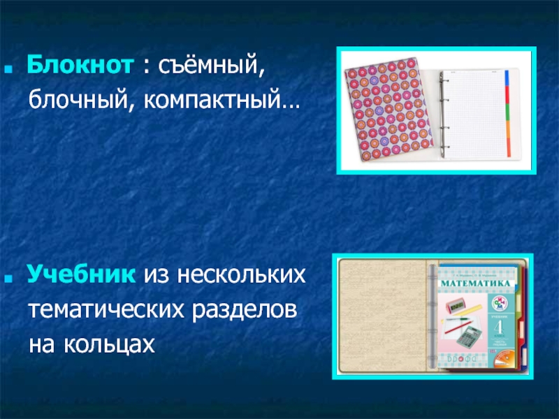 Презентация к проекту Школьная НКО Ресурс: научно - техническое творчество обучающихся, основанное на ресурсосберегающих технологиях Блокнот : съёмный, блочный, компактный… Учебник из нескольких тематических разделов на кольцах Блокнот : съёмный, блочный, компактный… Учебник из нескольких тематических разделов на кольцах
