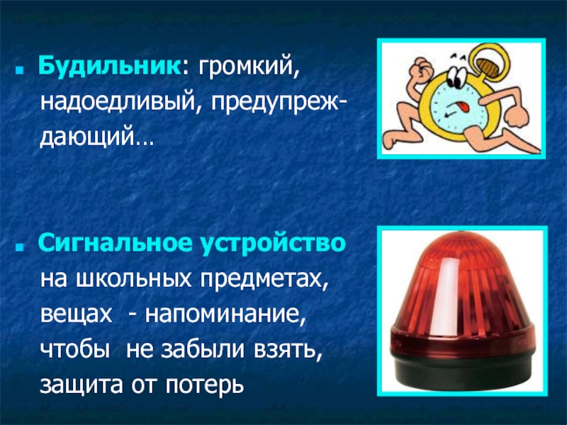Презентация к проекту Школьная НКО Ресурс: научно - техническое творчество обучающихся, основанное на ресурсосберегающих технологиях Будильник: громкий, надоедливый, предупреж- дающий…Сигнальное устройство на школьных предметах, вещах Будильник: громкий, надоедливый, предупреж- дающий…Сигнальное устройство на школьных предметах, вещах - напоминание,