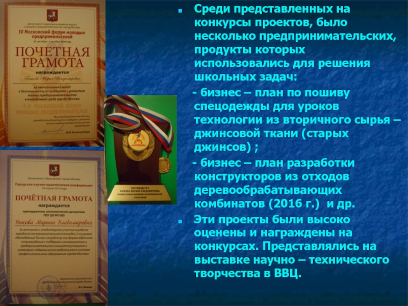 Презентация к проекту Школьная НКО Ресурс: научно - техническое творчество обучающихся, основанное на ресурсосберегающих технологиях Среди представленных на конкурсы проектов, было несколько предпринимательских, продукты которых использовались Среди представленных на конкурсы проектов, было несколько предпринимательских, продукты которых использовались для решения школьных задач: -