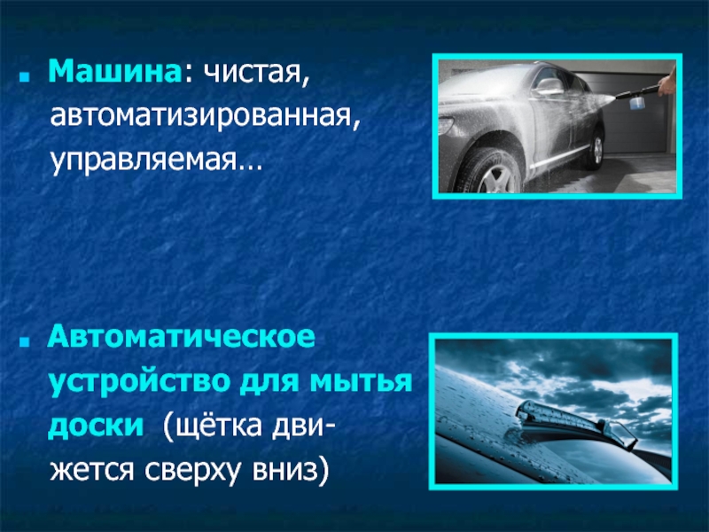Презентация к проекту Школьная НКО Ресурс: научно - техническое творчество обучающихся, основанное на ресурсосберегающих технологиях Машина: чистая, автоматизированная, управляемая… Автоматическое устройство для мытья доски (щётка дви- жется сверху вниз) Машина: чистая, автоматизированная, управляемая… Автоматическое устройство для мытья доски (щётка дви-