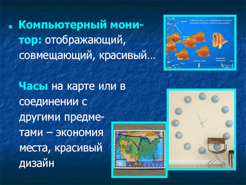 Презентация к проекту Школьная НКО Ресурс: научно - техническое творчество обучающихся, основанное на ресурсосберегающих технологиях Компьютерный мони- тор: отображающий, совмещающий, красивый… Часы на карте или Компьютерный мони- тор: отображающий, совмещающий, красивый… Часы на карте или в соединении