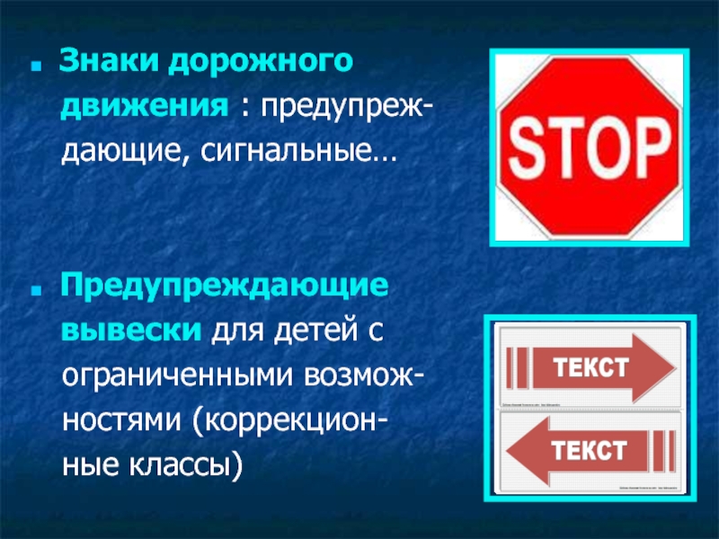 Презентация к проекту Школьная НКО Ресурс: научно - техническое творчество обучающихся, основанное на ресурсосберегающих технологиях Знаки дорожного движения : предупреж- дающие, сигнальные… Предупреждающие вывески для детей Знаки дорожного движения : предупреж- дающие, сигнальные… Предупреждающие вывески для детей с ограниченными