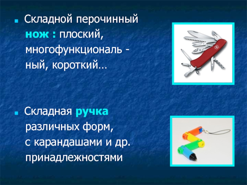Презентация к проекту Школьная НКО Ресурс: научно - техническое творчество обучающихся, основанное на ресурсосберегающих технологиях Складной перочинный нож : плоский, многофункциональ - ный, короткий…Складная Складной перочинный нож : плоский, многофункциональ - ный, короткий…Складная ручка различных форм,