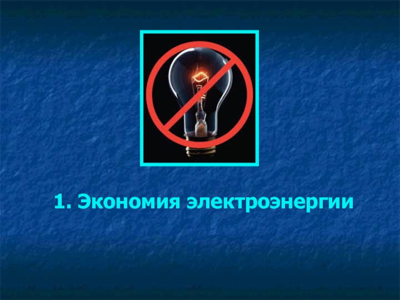 Презентация к проекту Школьная НКО Ресурс: научно - техническое творчество обучающихся, основанное на ресурсосберегающих технологиях 1. Экономия электроэнергии 1. Экономия электроэнергии