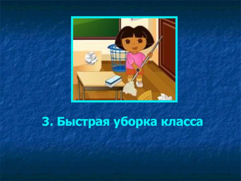 Презентация к проекту Школьная НКО Ресурс: научно - техническое творчество обучающихся, основанное на ресурсосберегающих технологиях 3. Быстрая уборка класса 3. Быстрая уборка класса