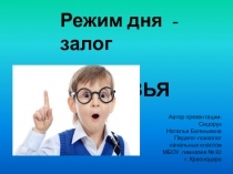ПрезентацияРежим дня - залог здоровья