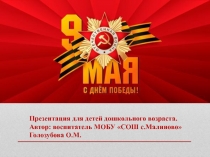 Презентация День Победы для детей дошкольного возраста