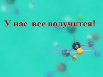 Презентация к уроку Строение электронных оболочек атомов № 1 - 20 (8 класс)