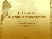 Презентация по литературному чтению на тему Е. Пермяк. Случай с кошельком 2 класс