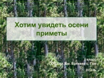 Презентация. экскурсия хотим увидеть осени приметы