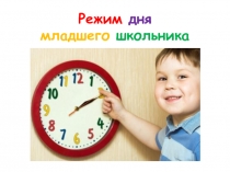 Презентация Режим дня младшего школьника