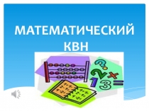 Презентация  Математический КВН