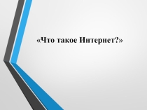 Занятие по информатике на тему :Что такое Интернет?