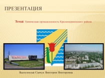 Презентация по окружающему миру для 3 класса на тему: Химическая промышленность Красноперекопского района