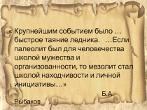 Презентация по истории России 6 класс Древнейшие люди на территории Восточно-Европейской равнины