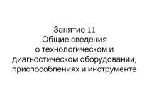 Занятие 11 Общие сведения о технологическом и диагностическом оборудовании, приспособлениях и инструменте