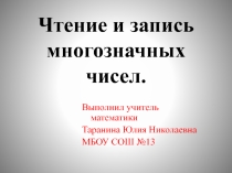 Презентация по математики  Чтение и запись многозначных чисел