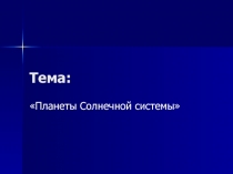 Презентация учебно-исследовательской работы на тему Планеты солнечной системы