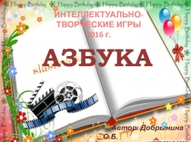 Презентация к ИНТЕЛЛЕКТУАЛЬНОЙ ИГРЕ АЗБУКА, посвящённой году кино.