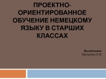Проектно-ориентированное обучение иностранному языку в старших классах