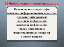 Презентация по ИКТ - информационные процессы. 7 класс.