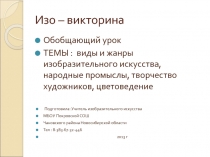 Викторина на тему Виды и жанры изобразительного искусства, народные промыслы, творчество художников, цветоведение.