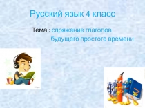 Презентация спряжение глагола 4 класс