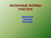 Презентация по иностранному языку для студентов 2 курса СПО на тему: Неличные формы глагола