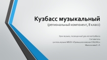 Презентация по музыке (региональный компонент) Кузбасс культурный