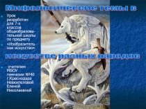 Презентация урока для 7-го класса по программе Б.Неменского Мифологические темы в искусстве.
