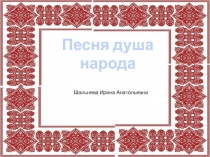 Презентация. Русская песня - душа народа.
