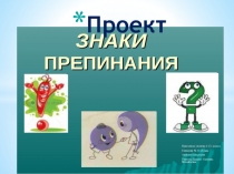 Презентация по русскому языку Знаки препинания