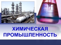 Презентация по географии на тему: Химическая промышленность (10 класс)