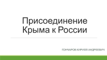 Презентация по истории на тему Присоединение Крыма к России