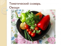 Презентация Тематический словарь Овощи по Развитию речи