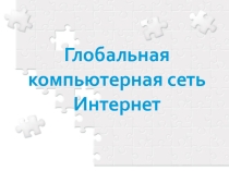 Лекция 2. Понятие сети Интернет