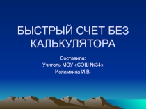 Презентация по математике на тему Быстрый счет без калькулятора(5 класс)