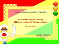 Презентация проекта на тему: Школа дорожной безопасности