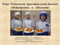 Презентация по технологии на тему:  Приготовление булочек