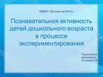 Презентация Познавательная активность детей дошкольного возраста в процессе экспериментирования