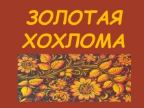 Презентация к уроку рисования на тему : Золотая хохлома