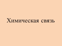 Презентация по химии на тему: Ковалентная химическая связь