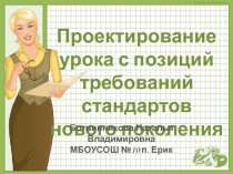 Презентация Проектирование урока с позиций требований стандартов нового поколения