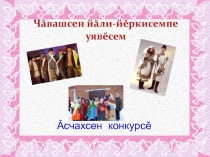 Презентация к сценарии по внеклассному мероприятию Чувашские праздники и обряды