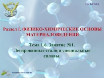 Легированные стали и специальные сплавы. Занятие 1.